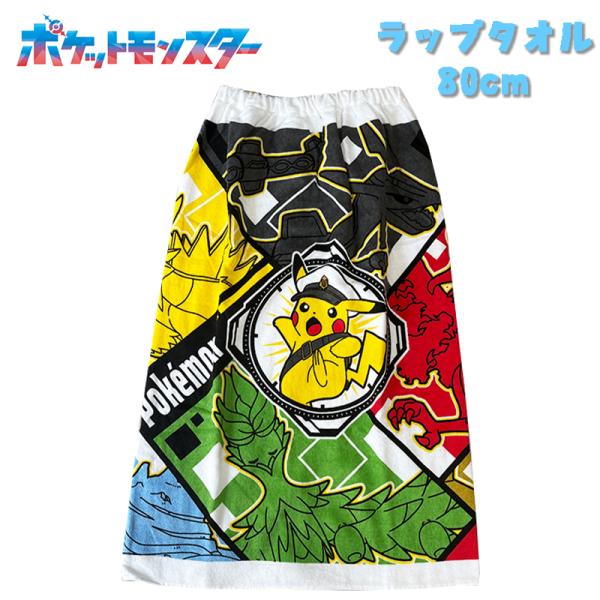 ポケットモンスター ポケモン 六英雄/キャプテンピカチュウ 巻きタオル 80cm ラップタオル マキ...