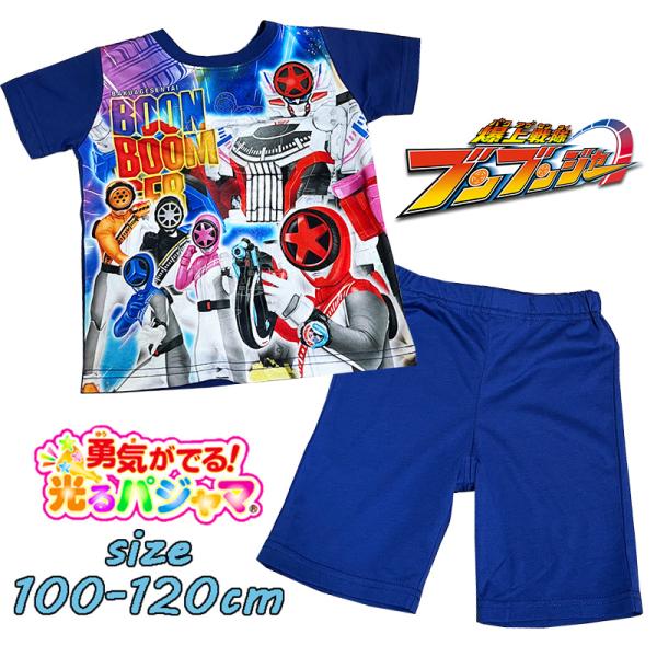 バンダイ 爆上戦隊ブンブンジャー 勇気がでる！光るパジャマ 半袖 ナイトウエア 寝間着 男児 蓄光 ...