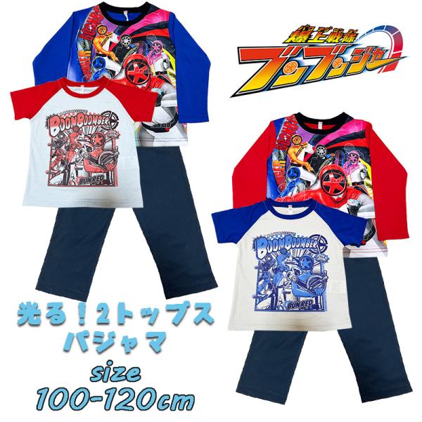バンダイ 爆上戦隊ブンブンジャー 光る！２トップスパジャマ ナイトウエア 寝間着 男児 蓄光 03