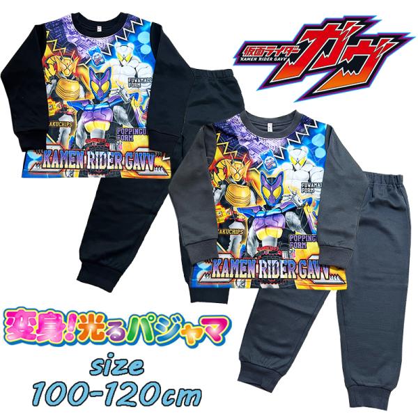 バンダイ 仮面ライダーガヴ 変身！光るパジャマ ダンボールニット プリント 長袖 男の子 ポッピング...
