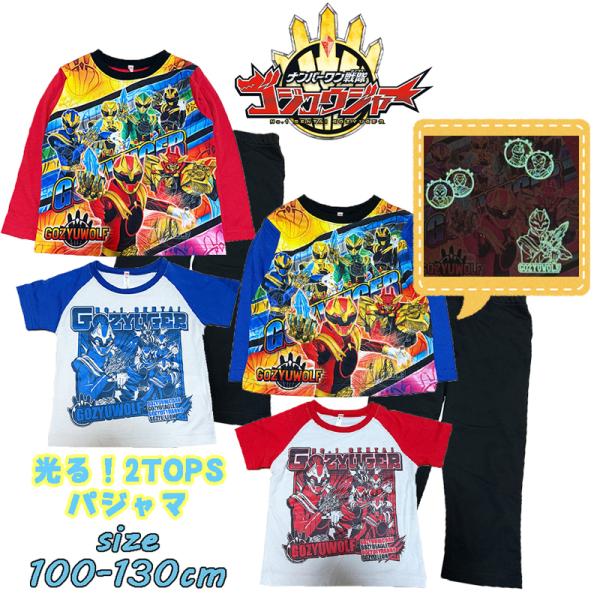 ナンバーワン戦隊ゴジュウジャー 光る！２トップスパジャマ ナイトウエア 寝間着 男児 蓄光 4281...