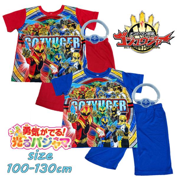 バンダイ ナンバーワン戦隊ゴジュウジャー 勇気がでる！光るパジャマ 半袖 ナイトウエア 寝間着 男児...