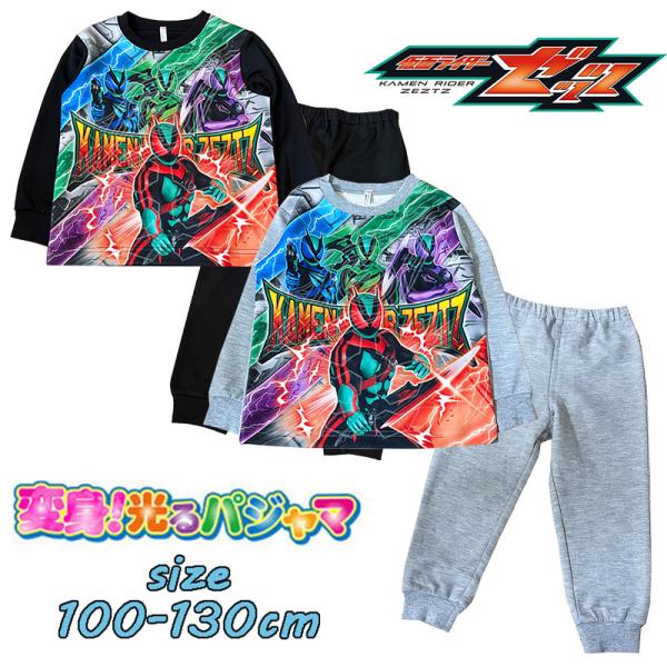 バンダイ 仮面ライダーゼッツ 変身！ 光るパジャマ ダンボールニット プリント 長袖 男の子 281...