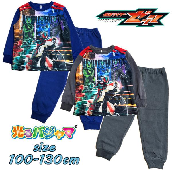 仮面ライダーゼッツ 光るパジャマ  起毛 ナイトウエア 裾リブ 寝間着 男児 ボーイズ 男の子 蓄光...