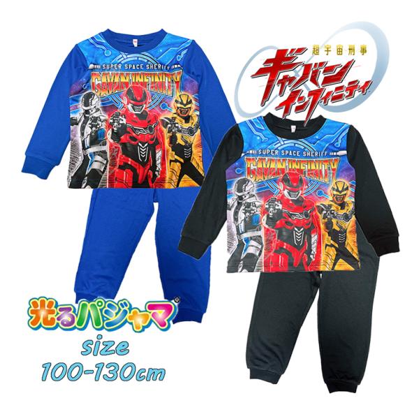 新番組 バンダイ 超宇宙刑事ギャバン インフィニティ 光るパジャマ スムース ナイトウエア 寝間着 ...
