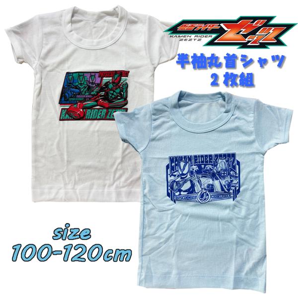 仮面ライダーゼッツ きゃらふるインナー 半袖丸首シャツ 2枚組 男児 ボーイズ 肌着 2814637...
