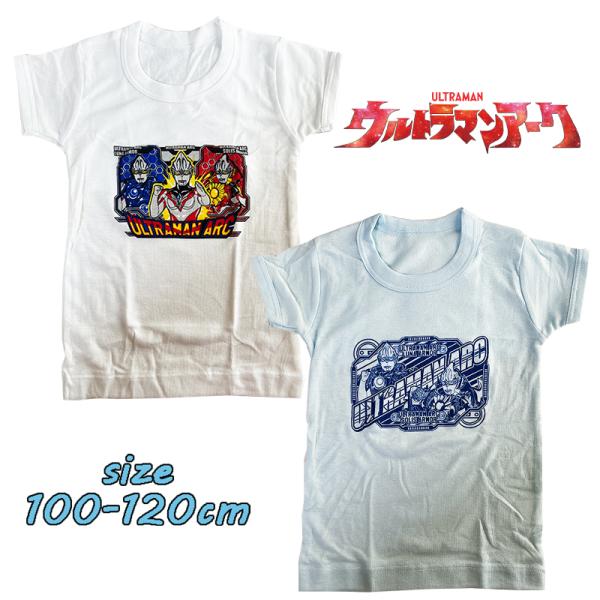 ウルトラマンアーク きゃらふるインナー 半袖丸首シャツ 2枚組 男児 ボーイズ 肌着 アンダーシャツ...
