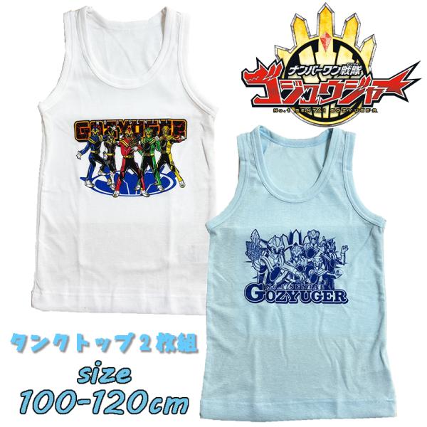 ナンバーワン戦隊ゴジュウジャー きゃらふるインナー タンクトップ 2枚組 男児 ボーイズ 肌着 27...