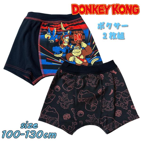 ドンキーコング ボクサーブリーフ 2枚組 きゃらふるインナー 前閉じ 名前欄付き キャラクター 男児...