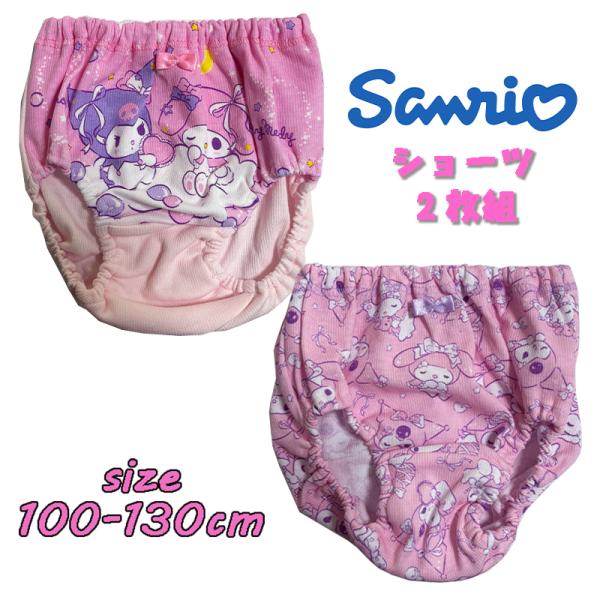 サンリオ マイメロディ＆クロミ きゃらふるインナー ショーツ2枚組 キッズ ガールズパンツ 名前欄付...