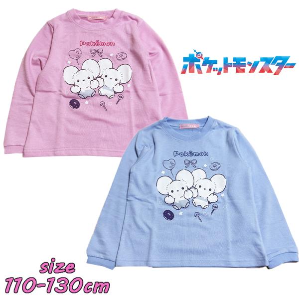 ポケットモンスター ポケモン ワッカネズミ 裏毛トレーナー ラメプリント キッズ ガールズ 女児 キ...