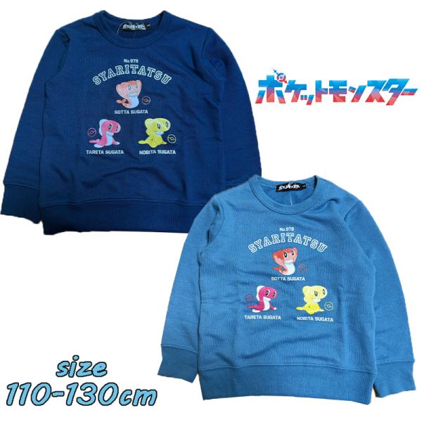 ポケットモンスター ポケモン シャリタツ 裏毛トレーナー キッズ ボーイズ 男児 キャラクター 68...