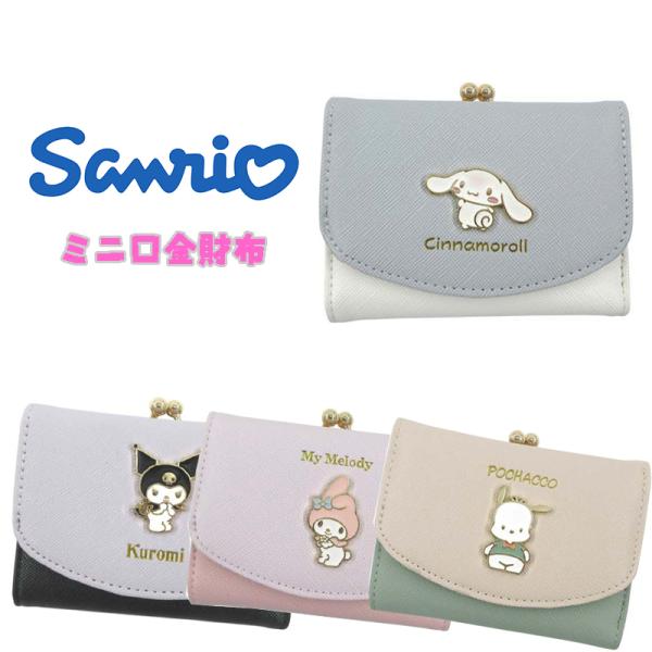 サンリオ(シナモロール/クロミ/マイメロディ/ポチャッコ) ミニ口金財布 キャラクター バイカラー ...
