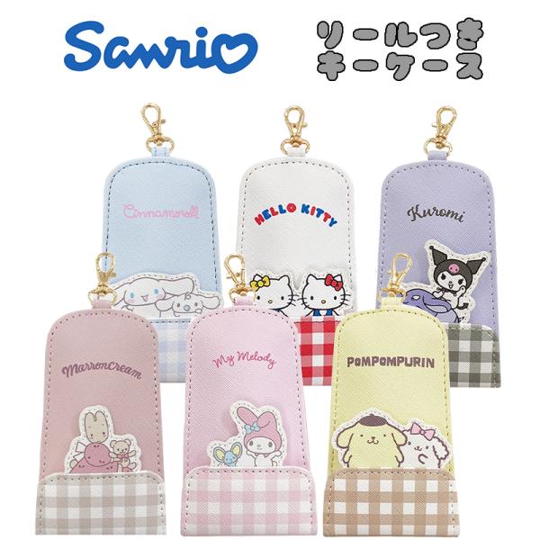 サンリオキャラクターズ リール付きキーケース (ハローキティ/マイメロディ/クロミ/ポムポムプリン/...