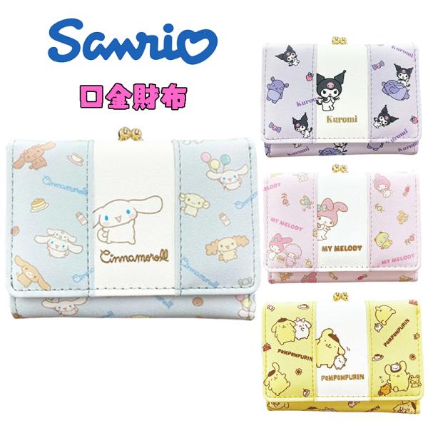 サンリオキャラクターズ(シナモロール/クロミ/マイメロディ/ポムポムプリン) 口金財布 キャラクター...