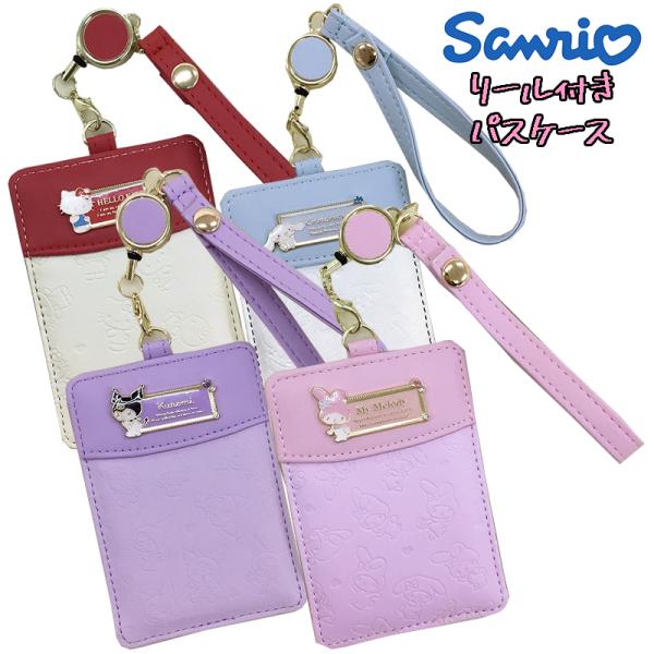 サンリオ キャラクター シナモロール/ハローキティ/クロミ/マイメロディ リール付きパスケース バイ...