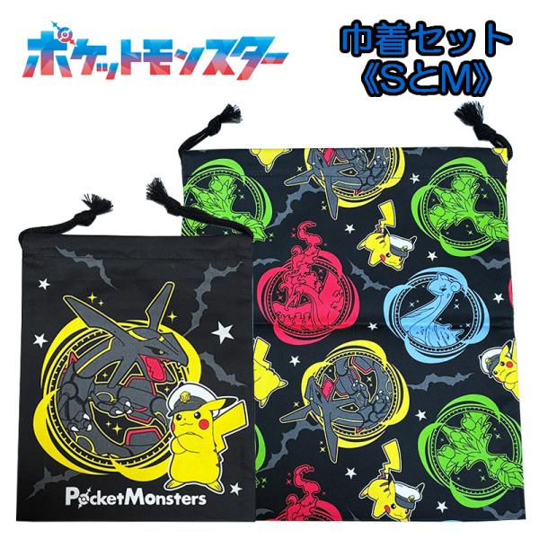 ポケットモンスター ポケモン 巾着セット 小/中 S/M クロ ブラックレックウザ/キャプテンピカチ...