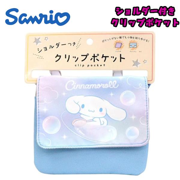 サンリオ シナモロール ショルダー付きクリップポケット ポシェット ブルー 子供用 KCN5-148...