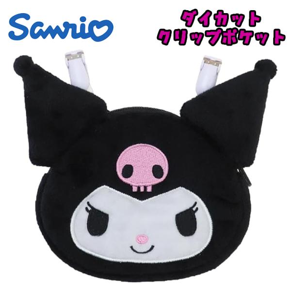 サンリオ クロミ ダイカットクリップポケット ポシェット 子供用 キャラクター かわいい 03