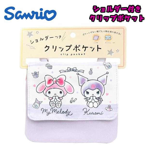 サンリオ マイメロディ/クロミ ショルダー付きクリップポケット ポシェット パープル 子供用 KMK...