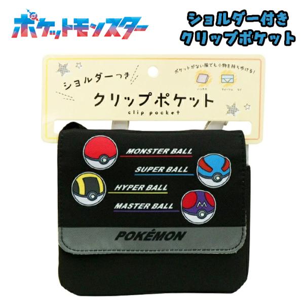 ポケットモンスター ポケモン モンスターボール ショルダー付き クリップポケット 移動ポケット ポシ...