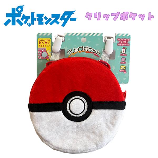 ポケットモンスター ポケモン モンスターボール ダイカットクリップポケット ポシェット 移動ポケット...