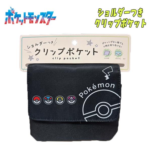 ポケットモンスター ポケモン クロ/モンスターボール ショルダー付き クリップポケット 移動ポケット...