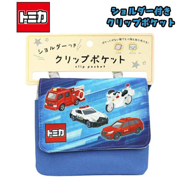 トミカ 緊急車両 ショルダー付き クリップポケット 移動ポケット ポシェット ブルー KTM8-14...