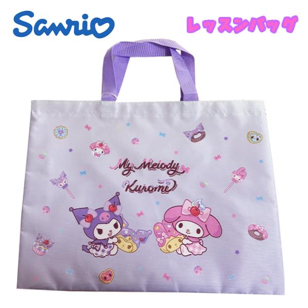 サンリオ マイメロディ/クロミ レッスンバッグ チャームバッグ パープル 子ども用 手さげ 女の子 ...