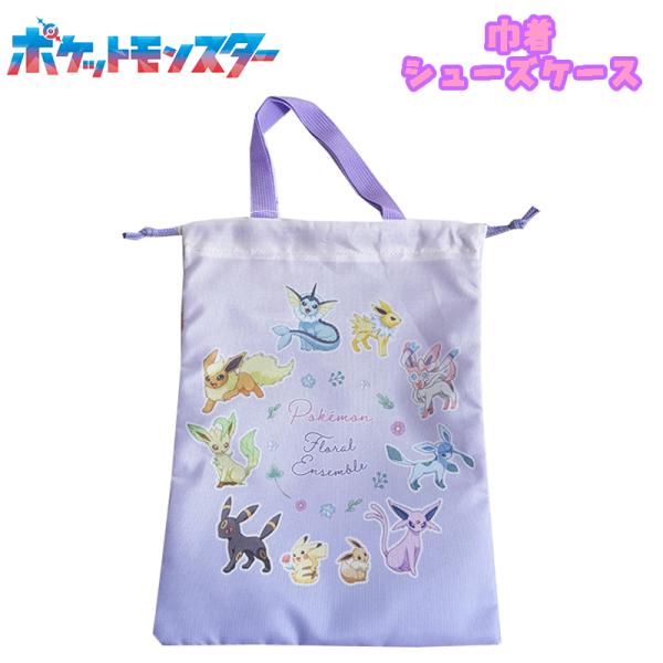 ポケモン 集合柄 巾着シューズケース パープル ピカチュウ/イーブイ/進化系 女児 上履き入れ シュ...