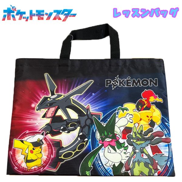 ポケモン 集合柄 クロ レッスンバッグ ブラックレックウザ/キャプテンピカチュウ/グレンアルマ/マス...