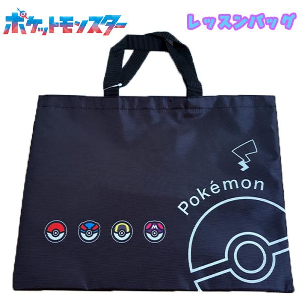 ポケットモンスター ポケモン クロ レッスンバッグ モンスターボール チャームバッグ 子供用 LPK...