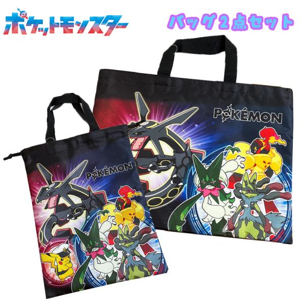 ポケットモンスター ポケモン 集合柄 バッグ2点セット レッスンバッグ/シューズバッグ クロ セット...
