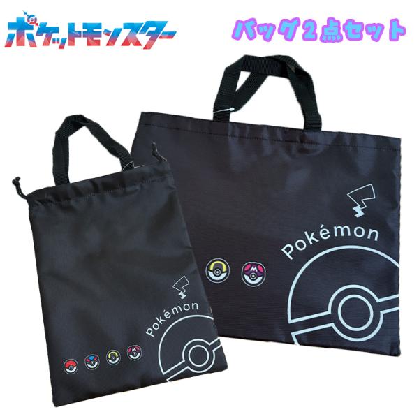 ポケットモンスター ポケモン モンスターボール バッグ2点セット レッスンバッグ/シューズバッグ ク...