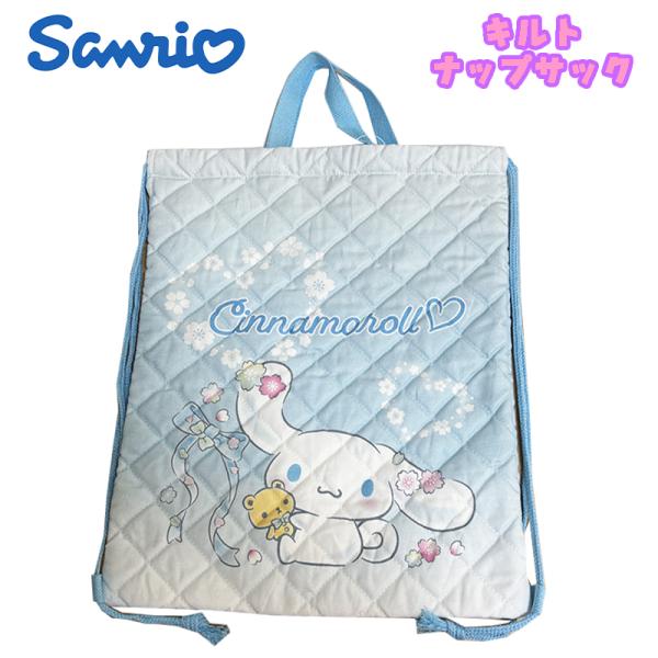 サンリオ シナモロール キルトナップサック サックス ナップザック 体操着入れ 体操服入れ キャラク...