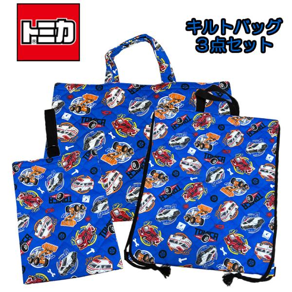 TOMICA トミカ キルトバッグ3点セット レッスンバッグ/ナップサック/シューズバッグ ブルー ...
