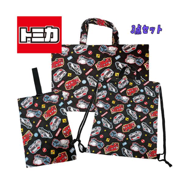 TOMICA トミカ キルトバッグ3点セット レッスンバッグ/ナップサック/シューズバッグ クロ セ...