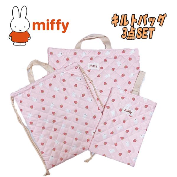 miffy ミッフィー キルトバッグ3点セット レッスンバッグ/ナップサック/シューズバッグ いちご...