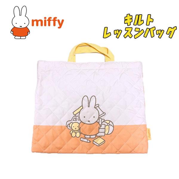 miffy ミッフィー 単柄 キルト レッスンバッグ サブバッグ チャームバッグ 手提げかばん オレ...
