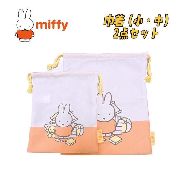 miffy ミッフィー 小物入れ 袋 巾着セット 小/中 S/M オレンジ 03