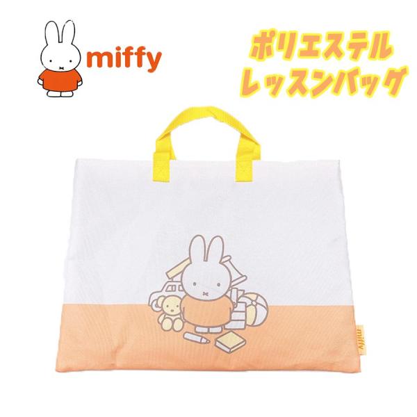 miffy ミッフィー ポリエステル レッスンバッグ チャームバッグ サブバッグ 手提げかばん オレ...