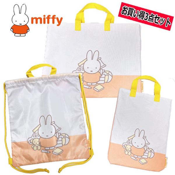 miffy ミッフィー 単柄 3点セット ポリエステル レッスンバッグ/ナップサック/シューズバッグ...