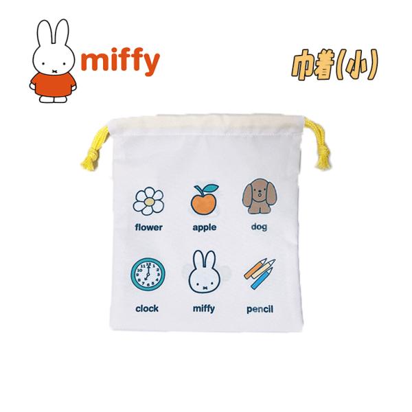 miffy ミッフィー 巾着 単品 小/S アイボリー キャラクター 小物入れ コップ入れ 給食袋 ...