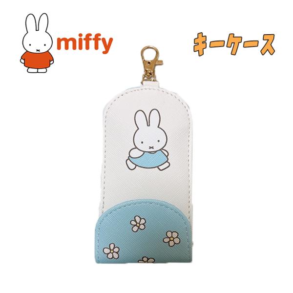 miffy ミッフィー Small Flower柄 キッズキーケース サックス ナスカン付き 小学生...