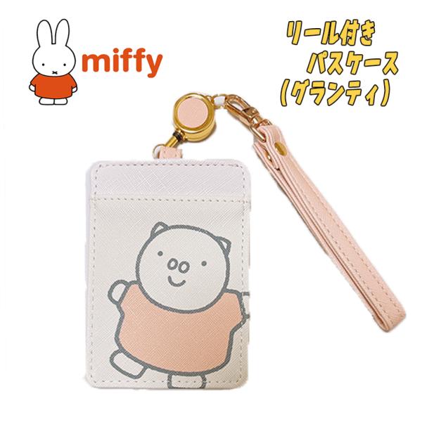 miffy ミッフィー グランティ リール付きパスケース 定期入れ オフホワイト/オレンジ 小中高生...