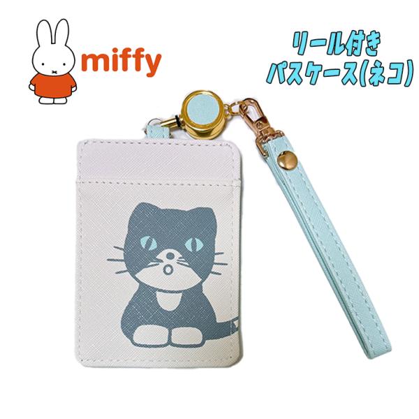 miffy ミッフィー ネコ リール付きパスケース 定期入れ オフホワイト/サックス 小中高生 大人...