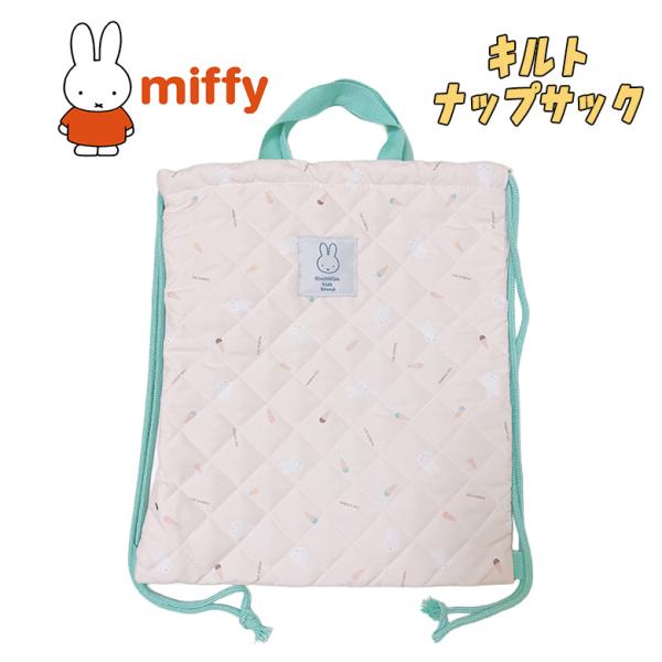 miffy ミッフィー 総柄 アイスクリーム柄 キルト ナップサック ナップザック アイボリー キッ...