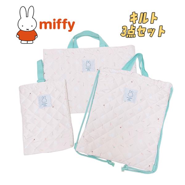 miffy ミッフィー 総柄 アイスクリーム柄 キルトバッグ3点セット レッスンバッグ/ナップサック...