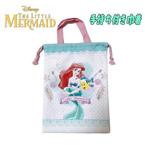 ディズニープリンセス リトルマーメイド・アリエル 持ち手付き巾着 上履き入れ 単品 アイボリー D7...