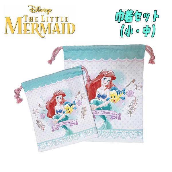 Disney ディズニー プリンセス リトルマーメイド アリエル 小物入れ 袋 巾着セット 小/中 ...